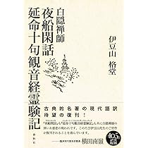 夜船閑話 白隠禅師法語全集 4 | 白隠 慧鶴, 芳澤 勝弘 |本 | 通販 | Amazon